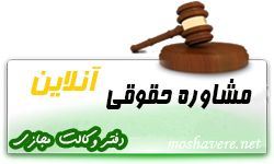 مشاوره حقوقی آنلاین