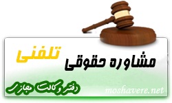 مشاوره حقوقی تلفنی