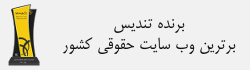 برنده تندیس برترین وب‌سایت حقوقی کشور از پنجمین جشنواره وب ایران